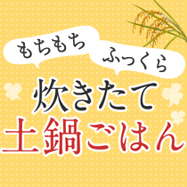 新米がもっとおいしくなる！炊きたて土鍋ごはん