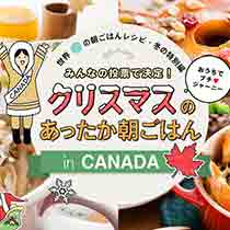 世界の朝ごはんレシピin CANADA