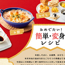 おめでたい！簡単・変身レシピ