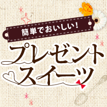 簡単でおいしい！プレゼントスイーツ