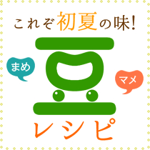これぞ初夏の味！豆レシピ