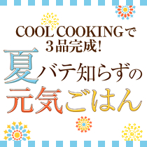 夏バテ知らずの元気ごはん