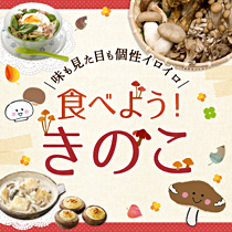 食べよう！きのこ