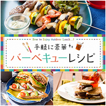 手軽に豪華 バーベキューレシピ