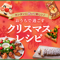 おうちで過ごすクリスマスレシピ