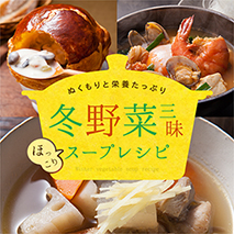 ぬくもりと栄養たっぷり 冬野菜三昧ほっこりスープレシピ