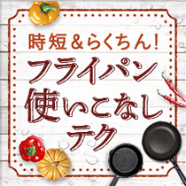 フライパン使いこなしテク