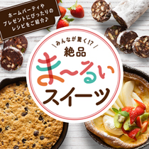みんなが驚く！？絶品ま～るいスイーツ
