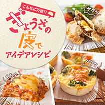 こんなに万能！？ぎょうざの皮でアイデアレシピ