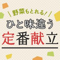 野菜もとれる！ひと味違う定番献立