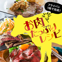 フライパン1枚で完成！お肉たっぷりレシピ