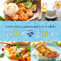 カラダにうれしい＆身近な食材でマンネリ解消！ハワイごはん