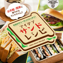 お手軽・簡単に華やかなランチタイム♪ お出かけシーズンにピッタリ！アイデアサンドレシピ