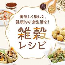 雑穀レシピ