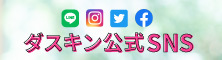 おトク情報＆最新情報 配信中！ダスキン公式SNS
