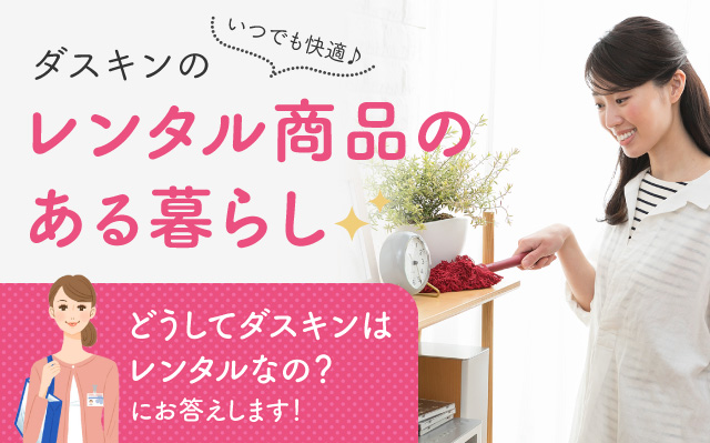 ダスキンのレンタル商品のある暮らし