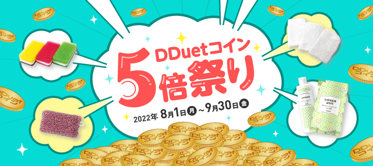 DDuetコイン5倍祭り 2022/8/1（月）～9/30（金）まで