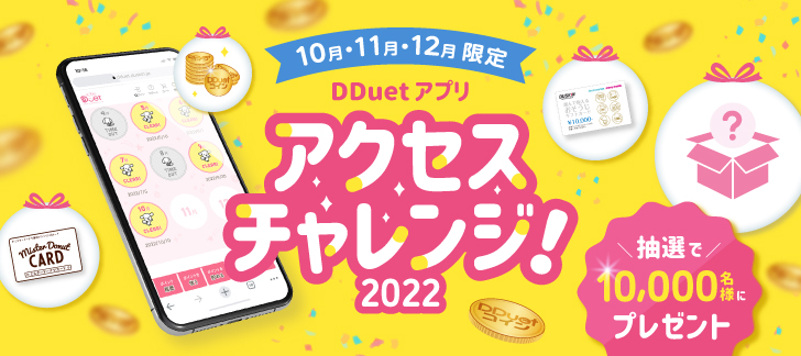 10月・11月・12月限定　DDuetアプリ アクセスチャレンジ！2022 抽選で10,000名様にプレゼント