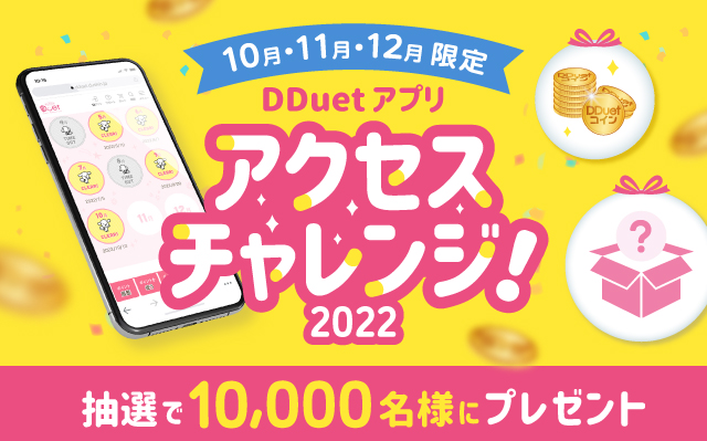 10月・11月・12月限定　DDuetアプリ アクセスチャレンジ！2022 抽選で10,000名様にプレゼント