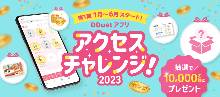 第1期1月～6月スタート！DDuetアプリ アクセスチャレンジ2023