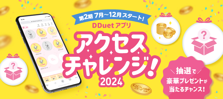 第2期7月～12月スタート！DDuetアプリ アクセスチャレンジ2024