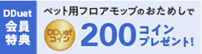 ペット用フロアモップ　2週間無料おためし