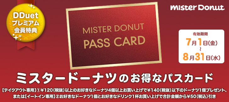 DDuetプレミアム会員限定 ミスタードーナツのお得なパスカード 7/1（金）～8/31（水）