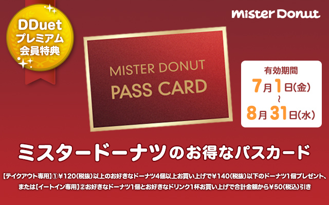 DDuetプレミアム会員限定 ミスタードーナツのお得なパスカード 7/1（金）～8/31（水）