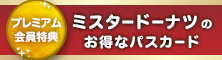 DDuetプレミアム会員限定 ミスタードーナツのお得なパスカード 7/3（水）～8/31（土）