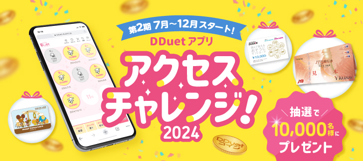 第2期7月～12月スタート！DDuetアプリ アクセスチャレンジ2024