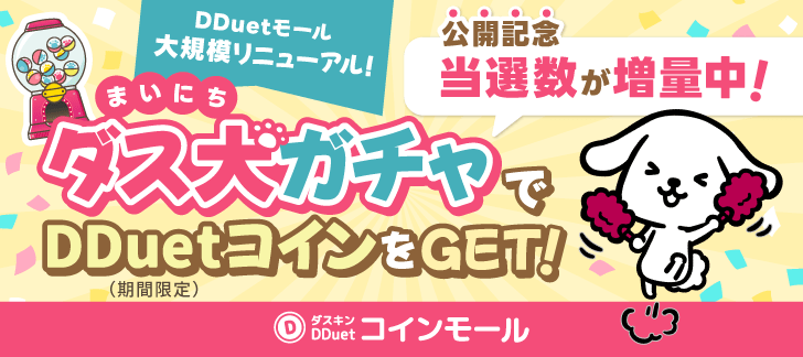 DDuetコインモール（まいにちダス犬ガチャ）