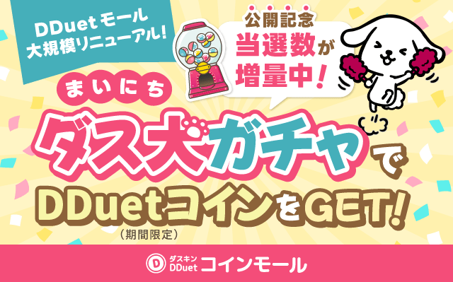 DDuetコインモール（まいにちダス犬ガチャ）