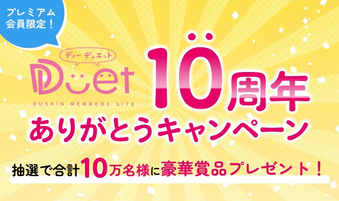 10周年ありがとうキャンペーン