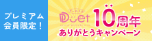 10周年ありがとうキャンペーン