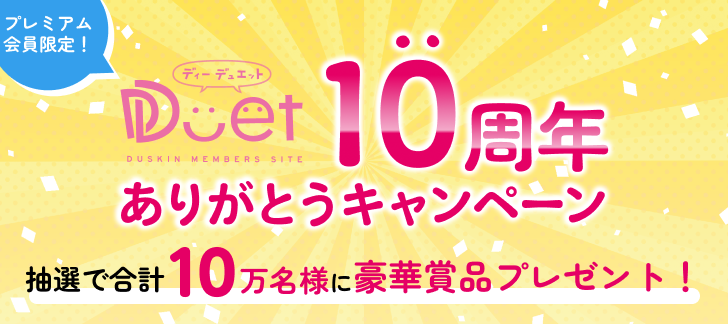 10周年ありがとうキャンペーン