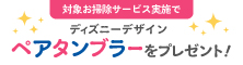 冷蔵庫内クリーニング『DDuet会員限定キャンペーン』