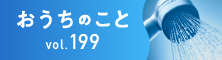 おうちのこと（64期4サイクル）