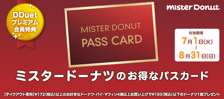 DDuetプレミアム会員限定 ミスタードーナツのお得なパスカード 7/3（水）～8/31（土）