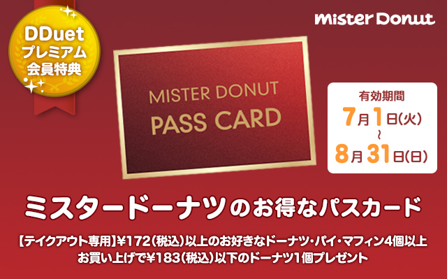 DDuetプレミアム会員限定 ミスタードーナツのお得なパスカード 7/3（水）～8/31（土）