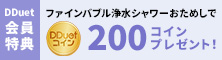 ファインバブル浄水シャワー　おためし
