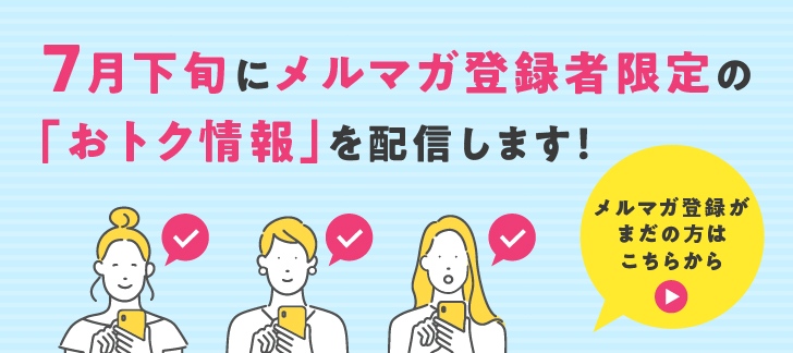 メルマガ購読促進