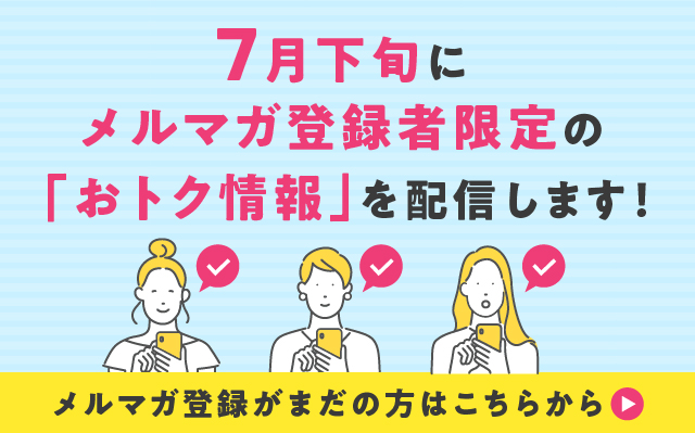 メルマガ購読促進