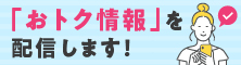 メルマガ購読促進
