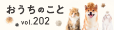 おうちのこと（64期6サイクル）
