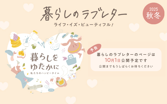 暮らしのラブレター2025秋冬（予告）