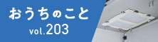 おうちのこと（64期8サイクル）
