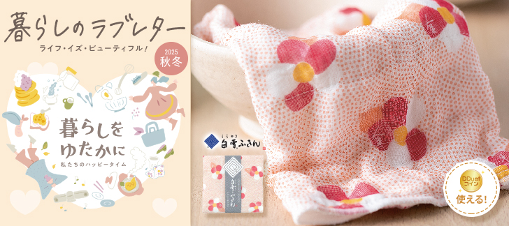 暮らしのラブレター2025秋冬