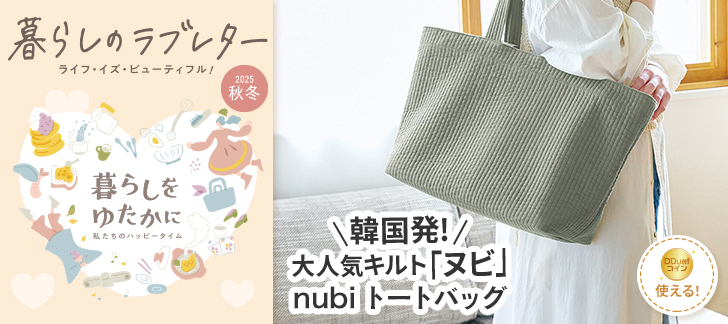 暮らしのラブレター2025秋冬（キッチン用品）
