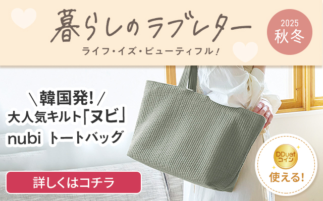 暮らしのラブレター2025秋冬（キッチン用品）