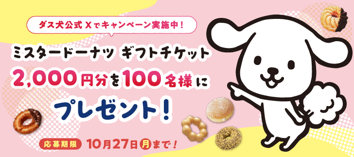 ダス犬Xキャンペーン